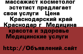 массажист косметолог-эстетист предлагает свои услуги › Цена ­ 1 000 - Краснодарский край, Краснодар г. Медицина, красота и здоровье » Медицинские услуги   